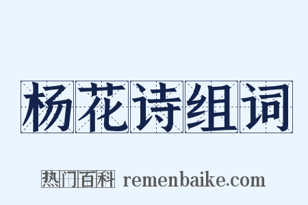 杨花诗组词是什么意思的图片